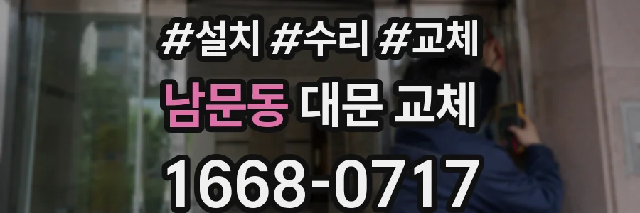 남문동 대문 교체