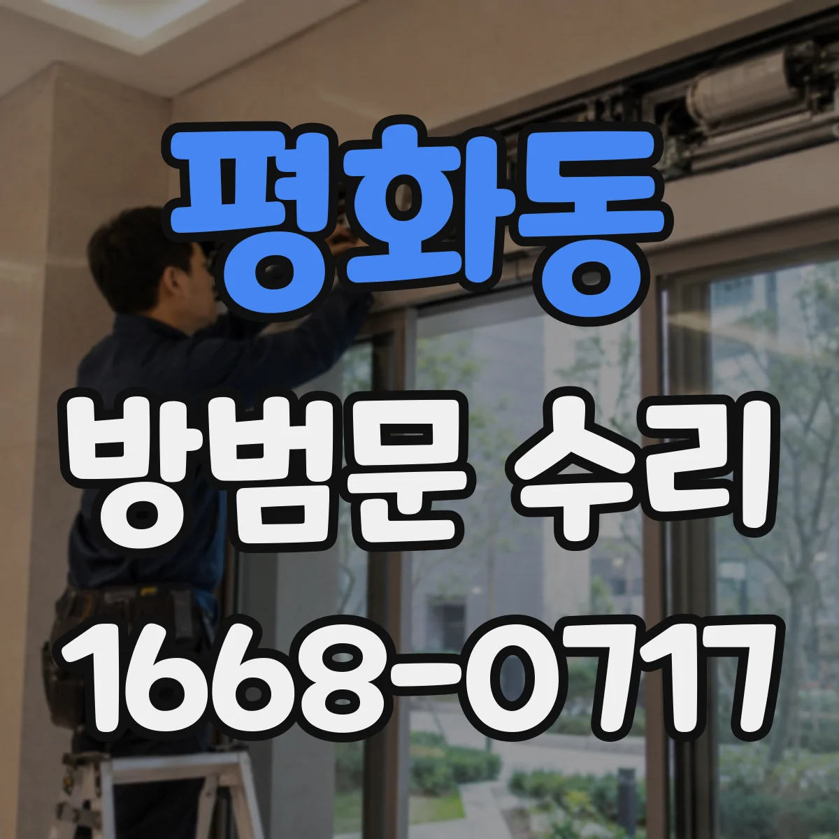 평화동 방범문 수리