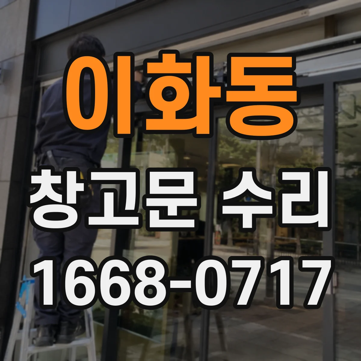 이화동 창고문 수리