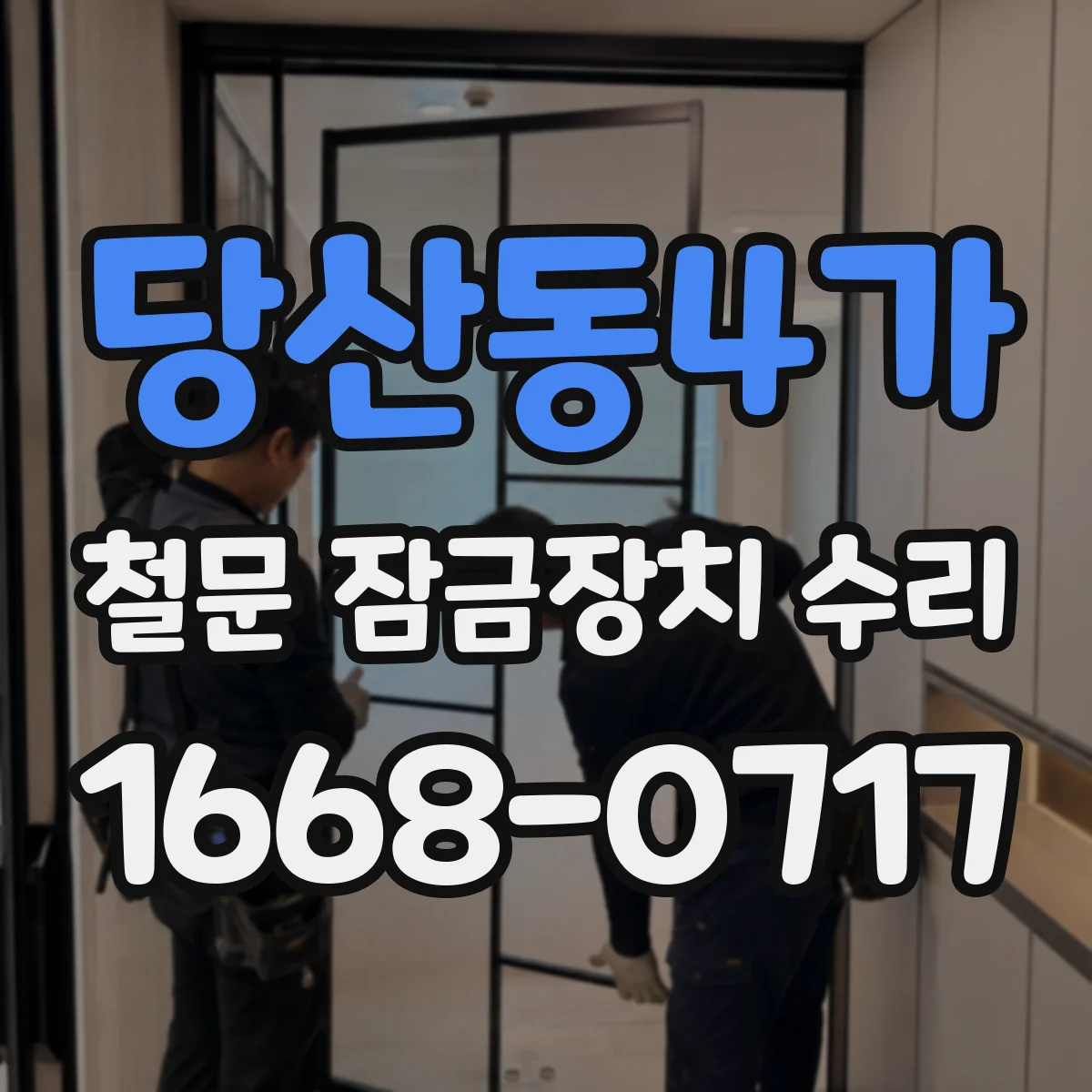 당산동4가 철문 잠금장치 수리