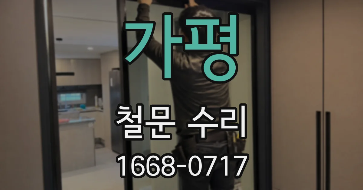 가평 철문 수리