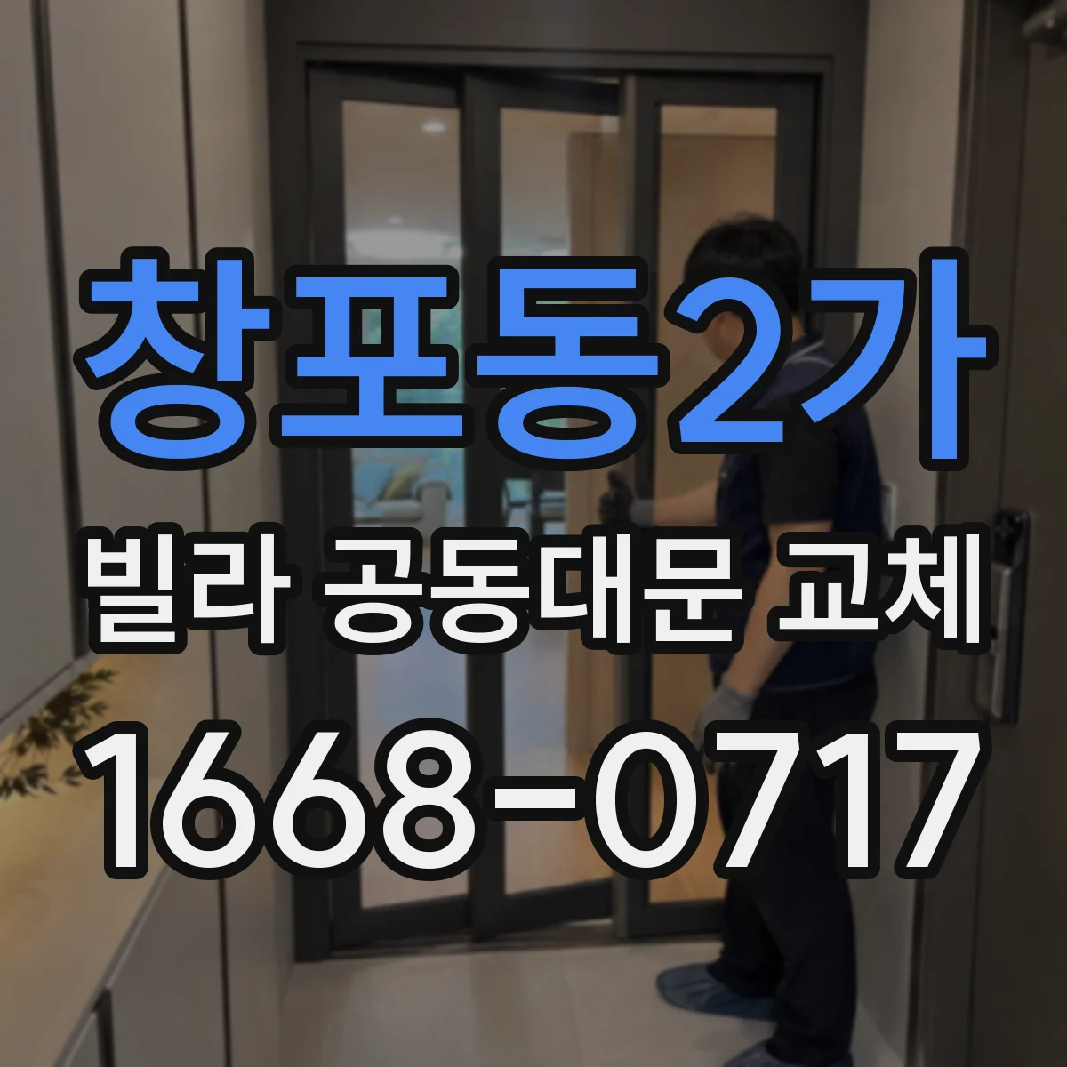 창포동2가 빌라 공동대문 교체