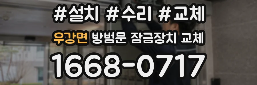 우강면 방범문 잠금장치 교체