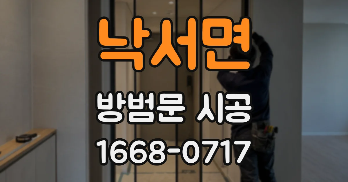 낙서면 방범문 시공