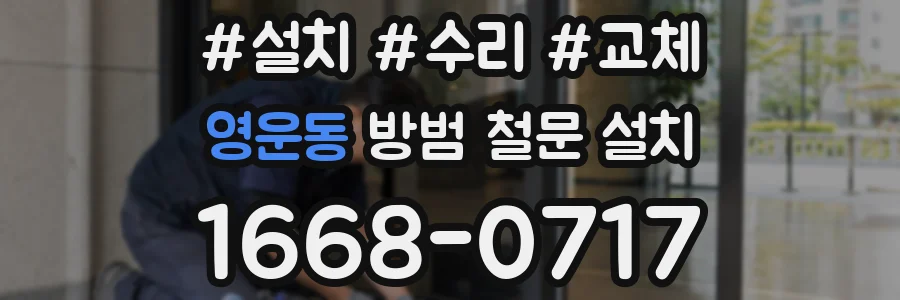 영운동 방범 철문 설치