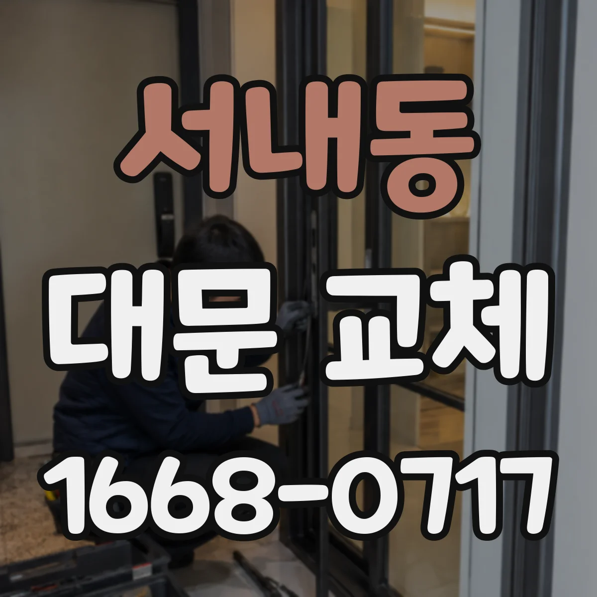 서내동 대문 교체