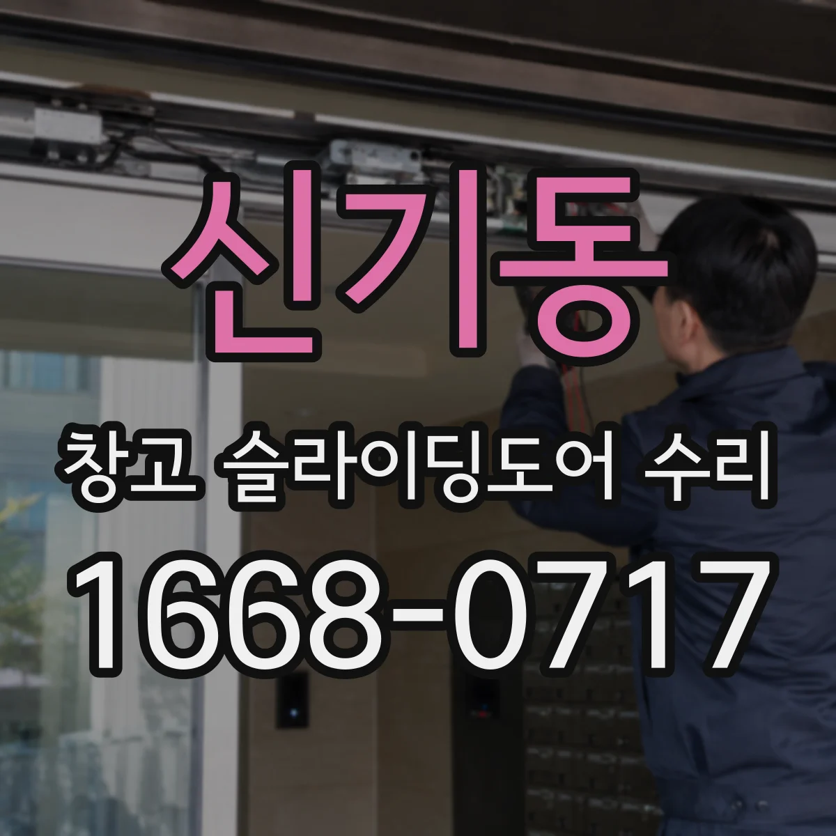 신기동 창고 슬라이딩도어 수리