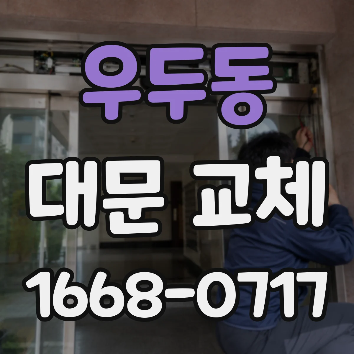 우두동 대문 교체