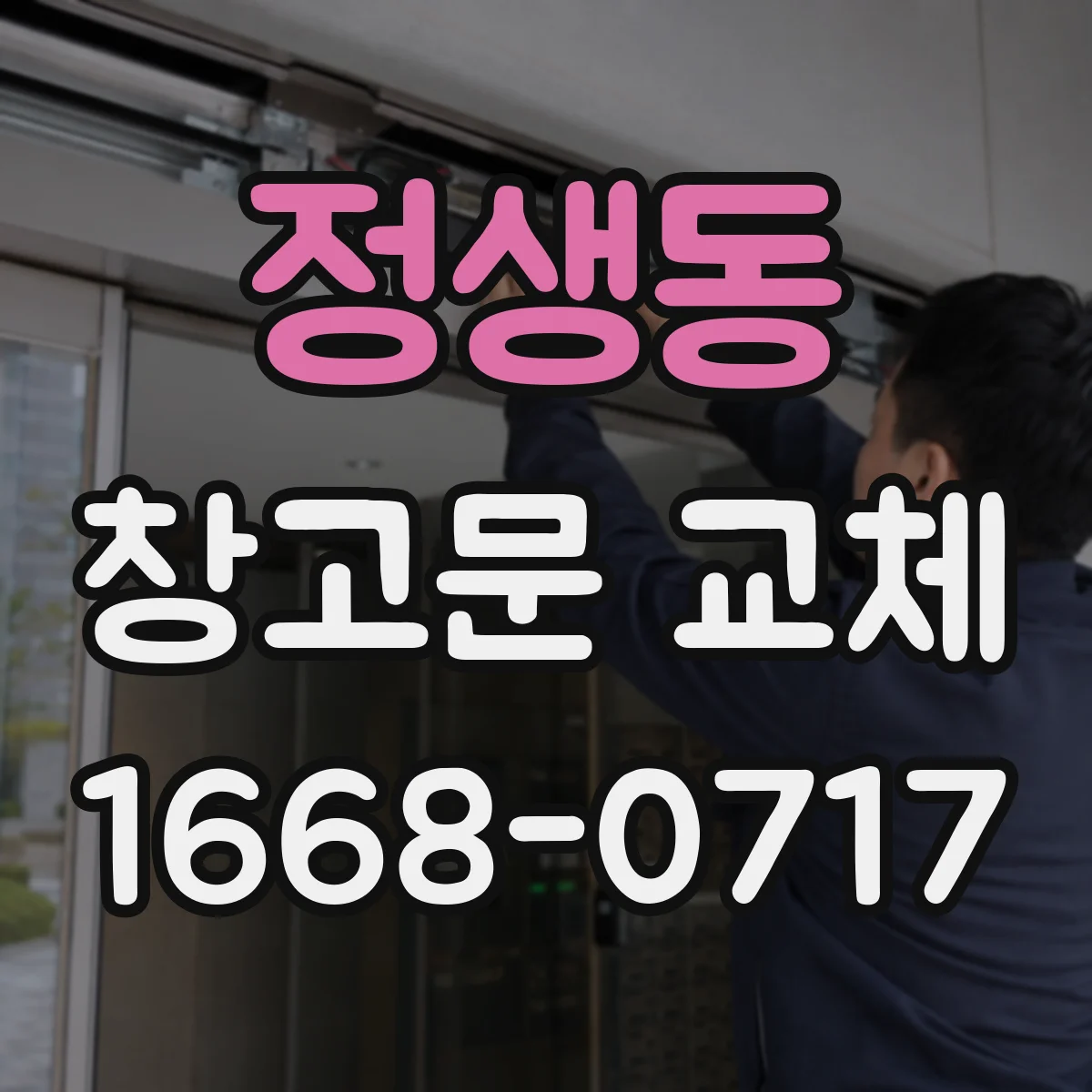 정생동 창고문 교체