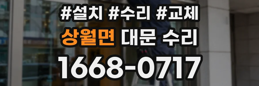 상월면 대문 수리