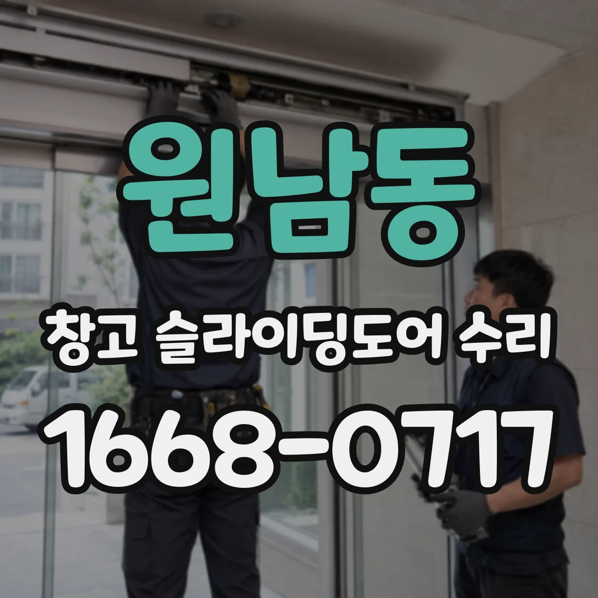 원남동 창고 슬라이딩도어 수리
