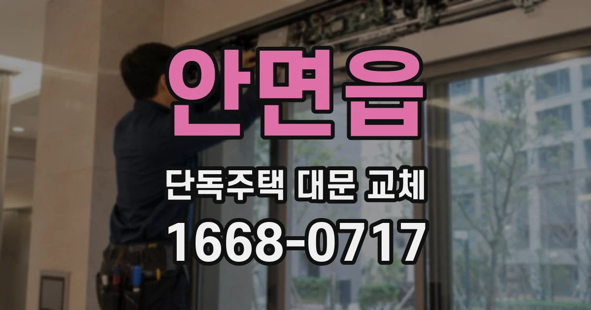 안면읍 단독주택 대문 교체