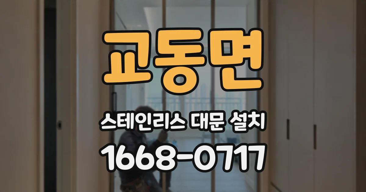 교동면 스테인리스 대문 설치