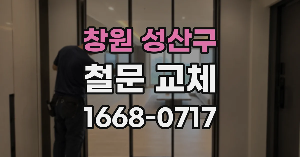 창원 성산구 철문 교체