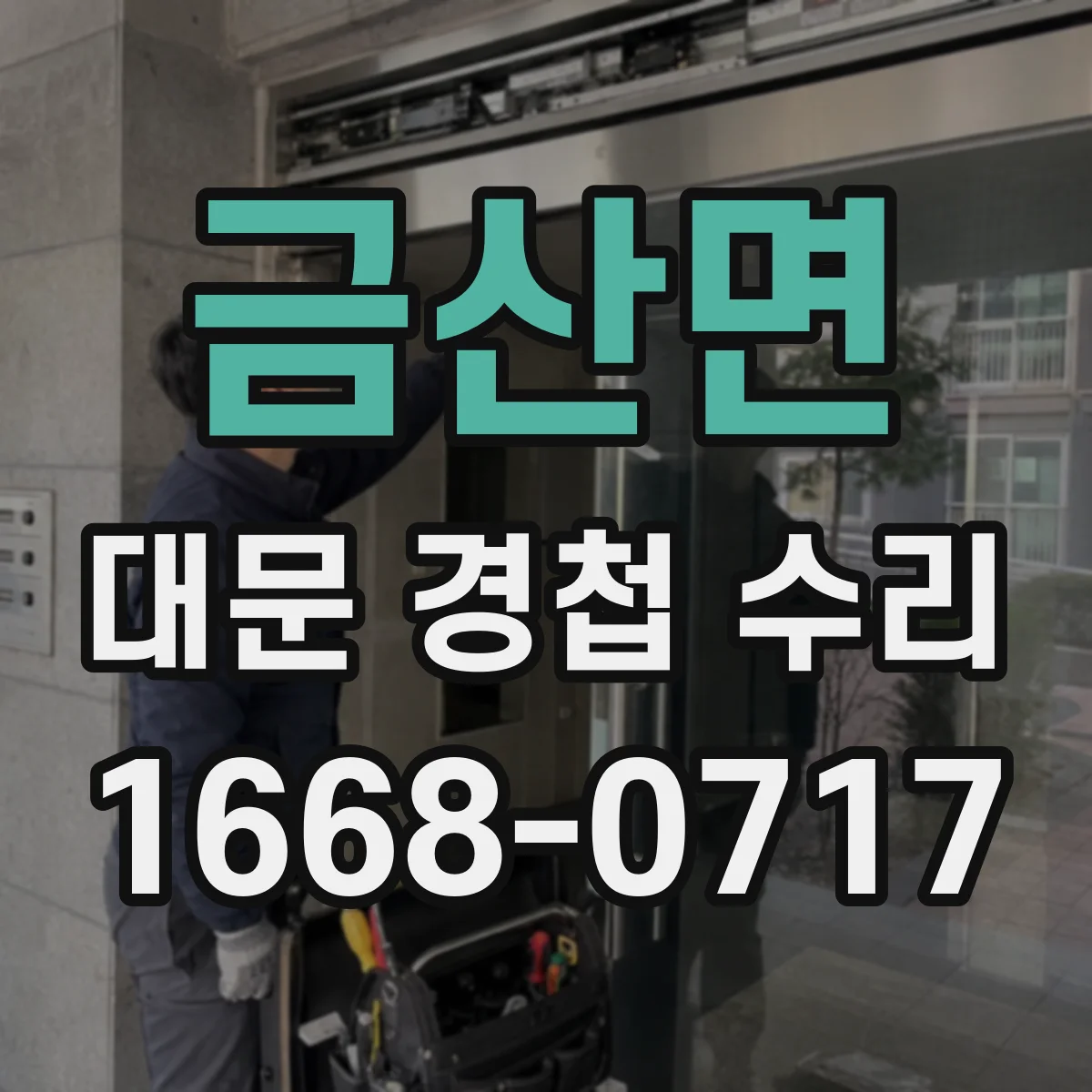 금산면 대문 경첩 수리