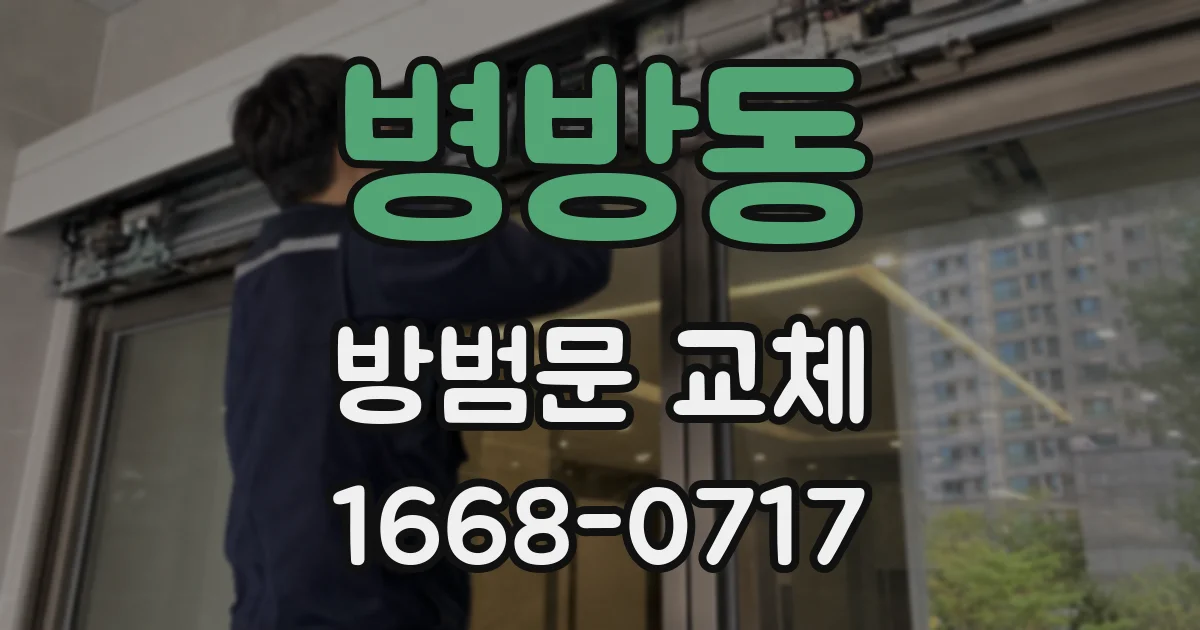 병방동 방범문 교체