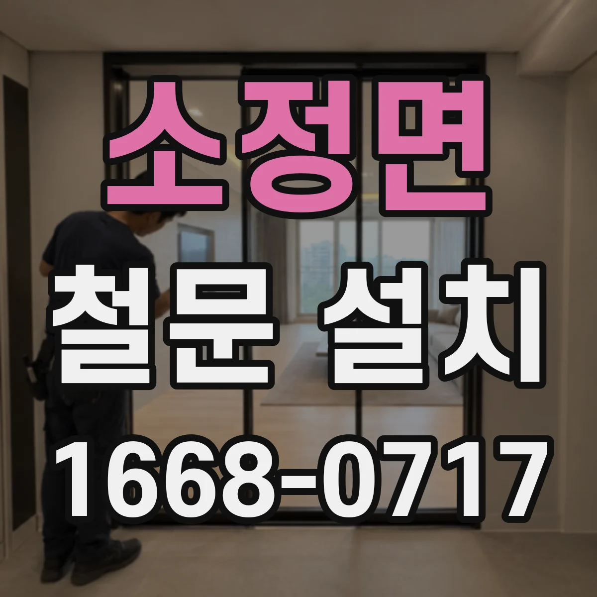 소정면 철문 설치