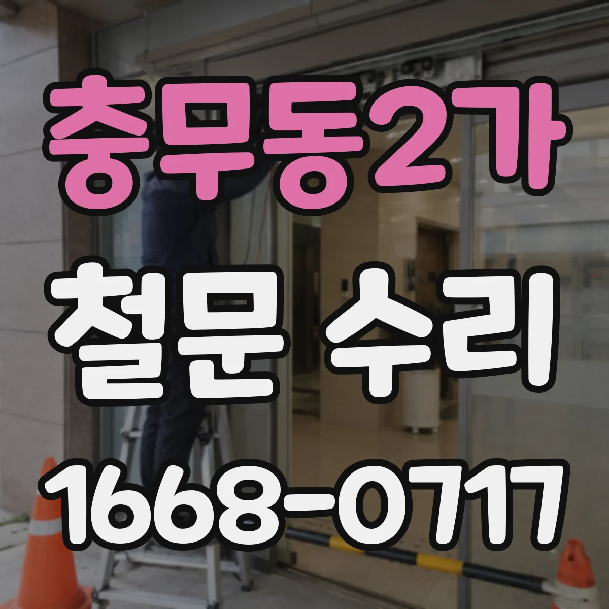 충무동2가 철문 수리