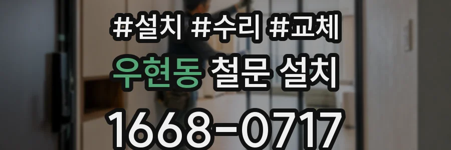 우현동 철문 설치