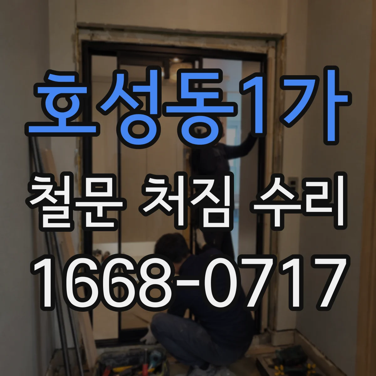 호성동1가 철문 처짐 수리