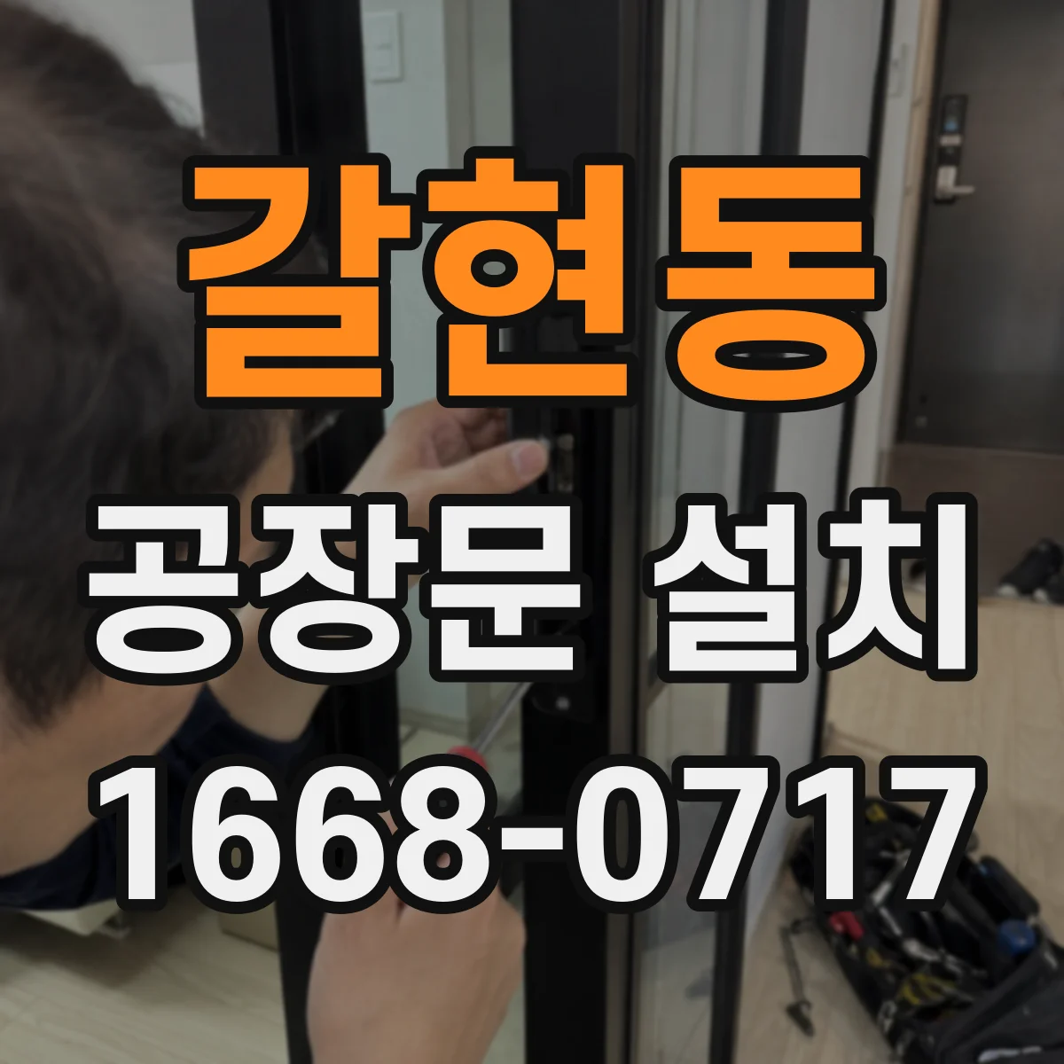 갈현동 공장문 설치