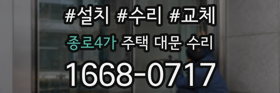 종로4가 주택 대문 수리
