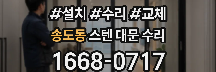 송도동 스텐 대문 수리