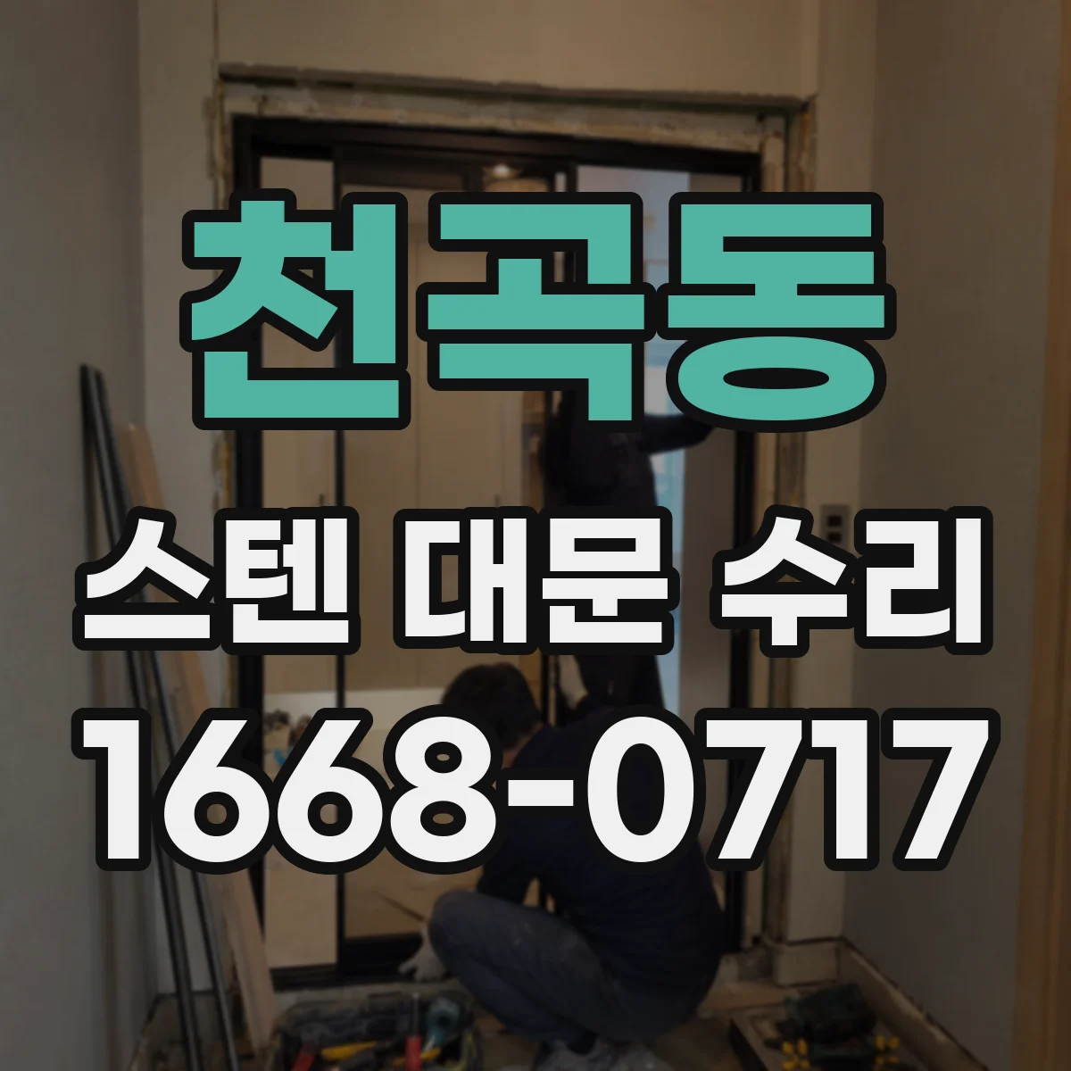 천곡동 스텐 대문 수리