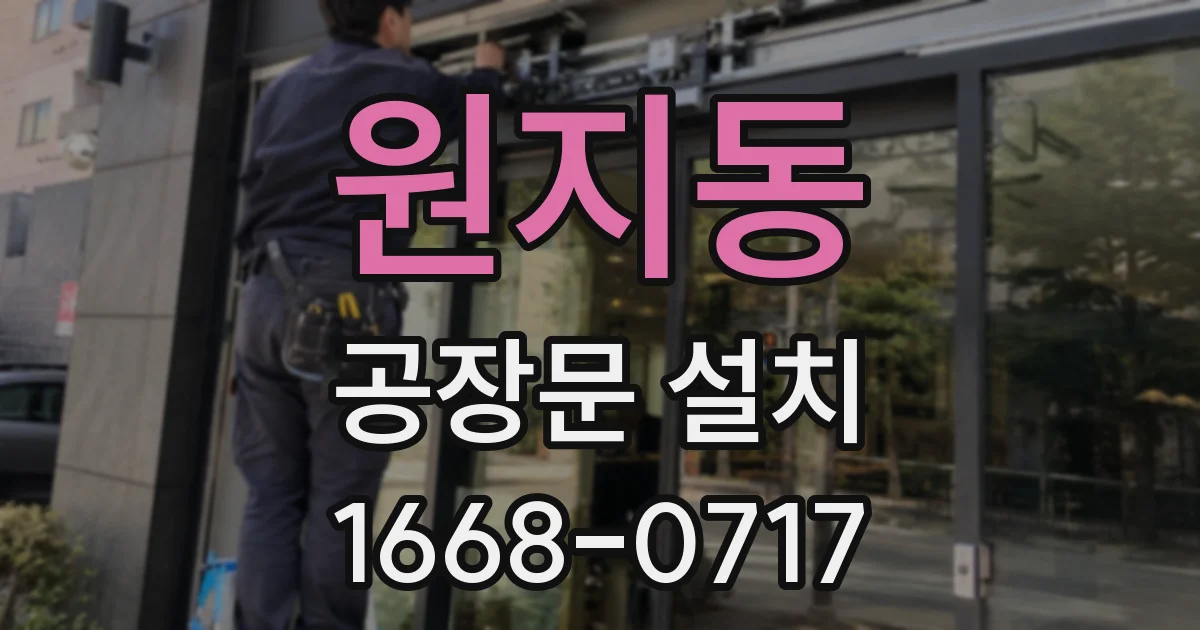 원지동 공장문 설치