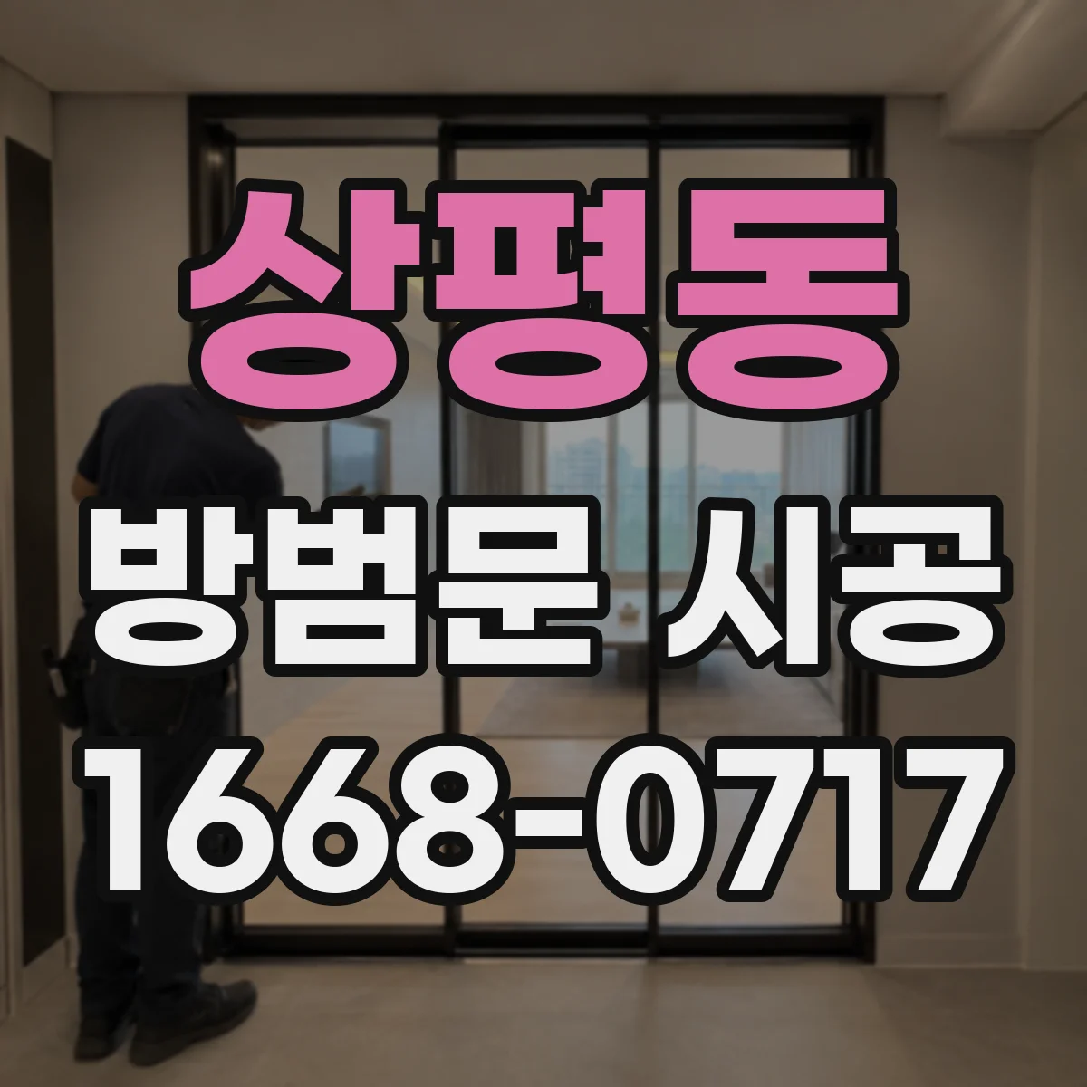 상평동 방범문 시공