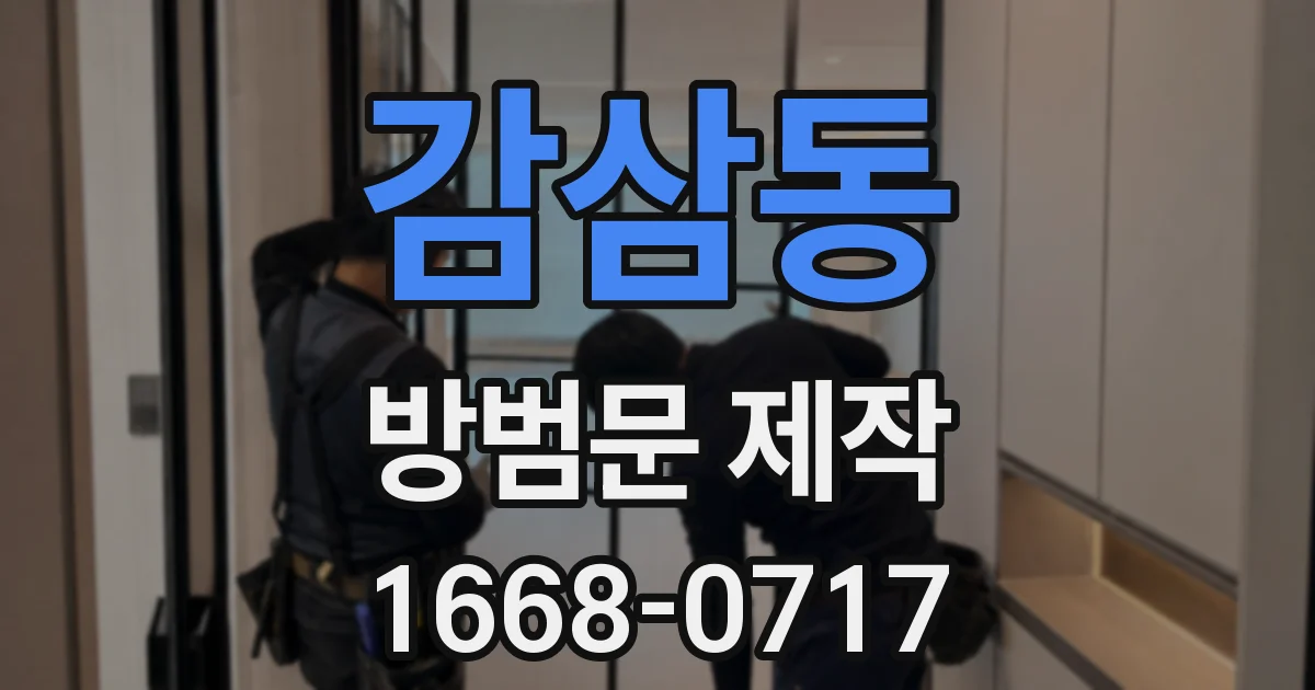 감삼동 방범문 제작