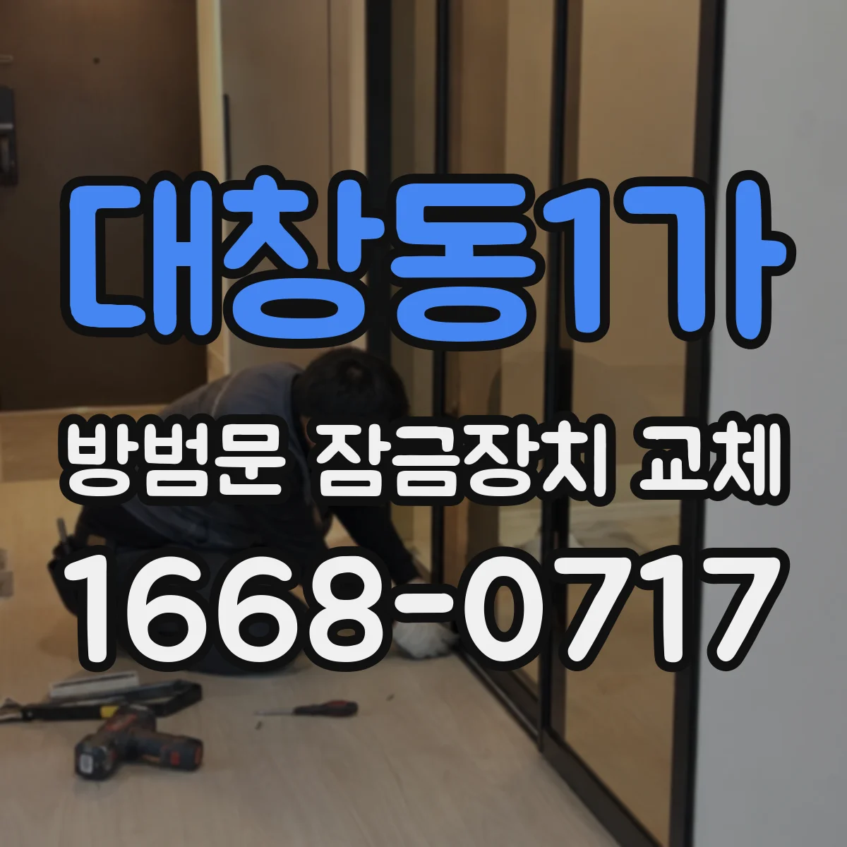 대창동1가 방범문 잠금장치 교체
