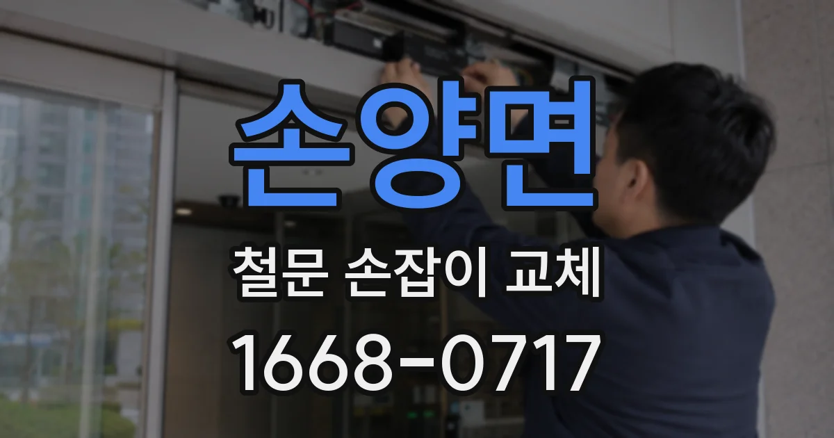 손양면 철문 손잡이 교체