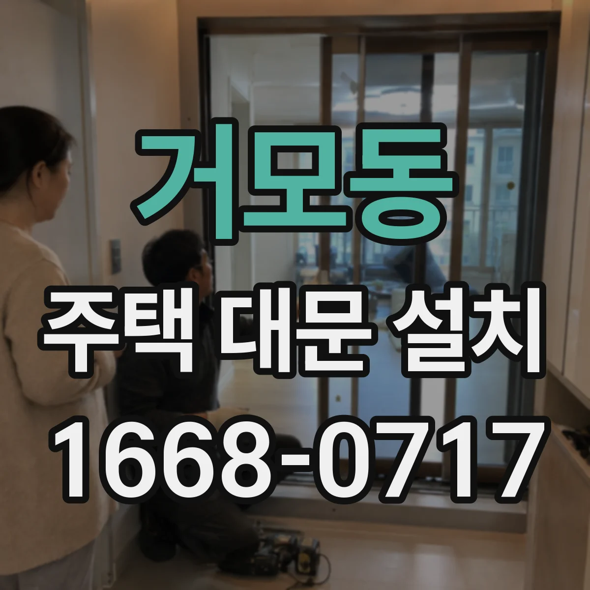 거모동 주택 대문 설치