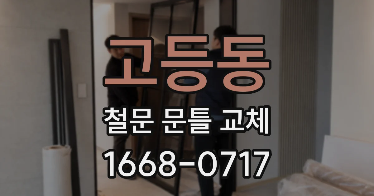 고등동 철문 문틀 교체