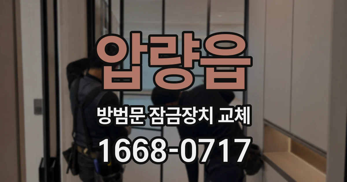 압량읍 방범문 잠금장치 교체