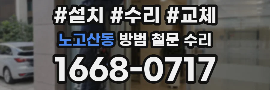 노고산동 방범 철문 수리