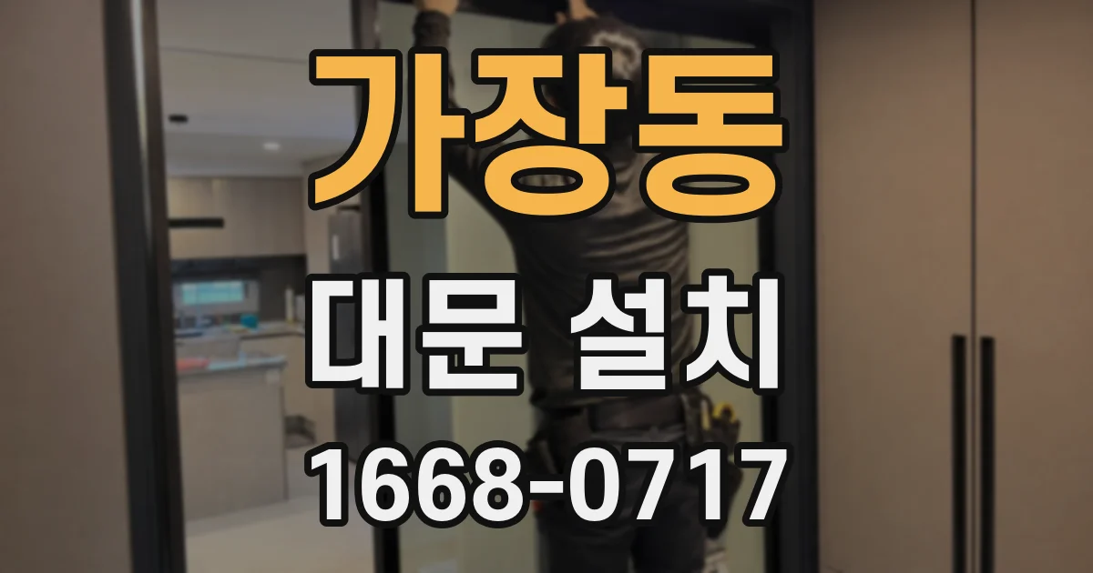 가장동 대문 설치