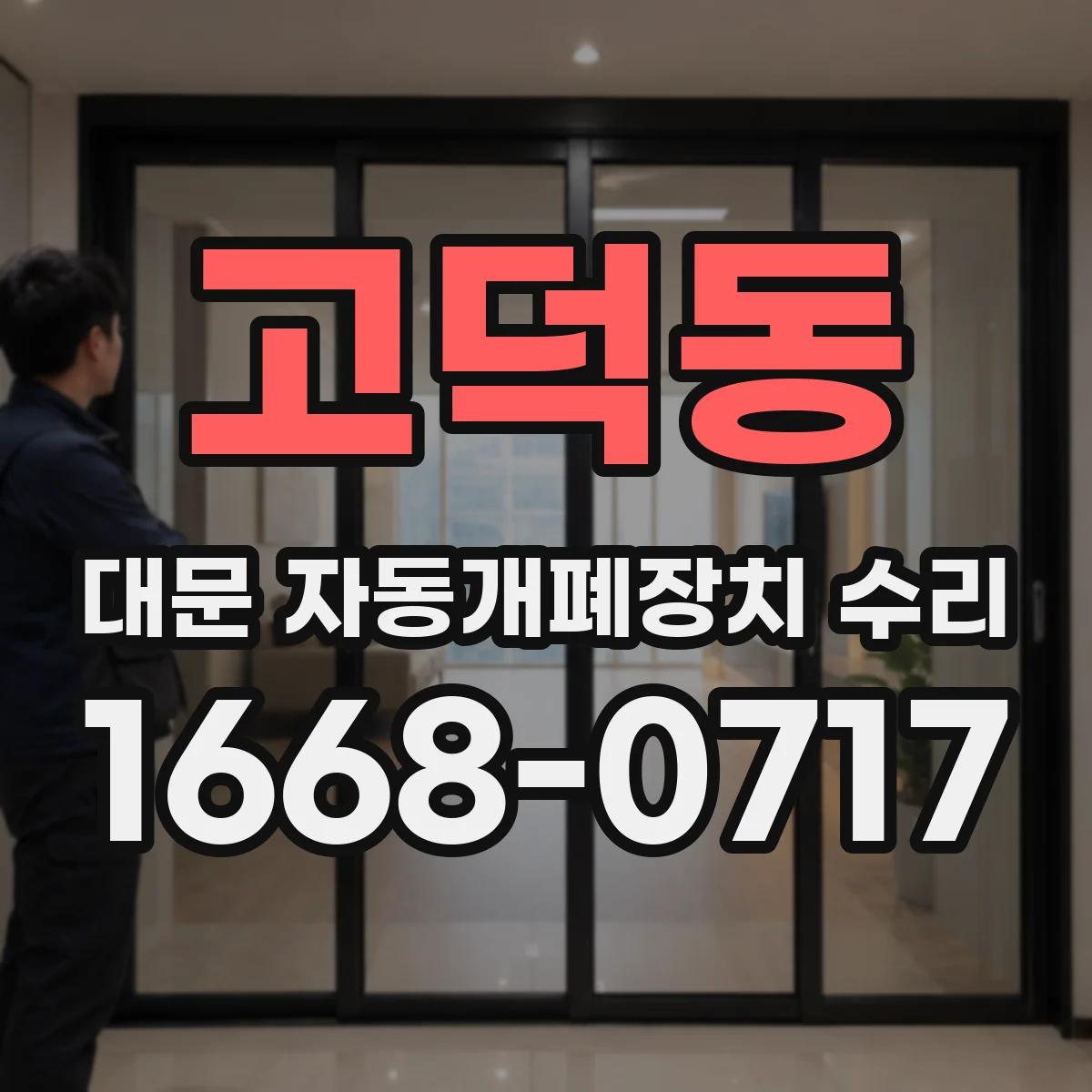 고덕동 대문 자동개폐장치 수리