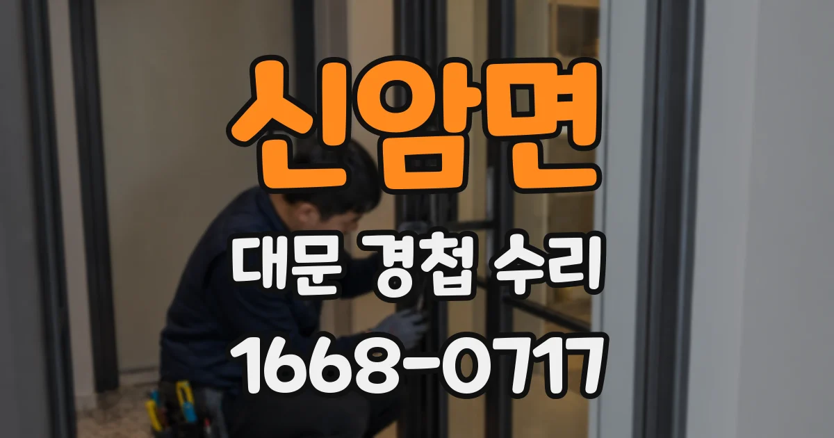 신암면 대문 경첩 수리