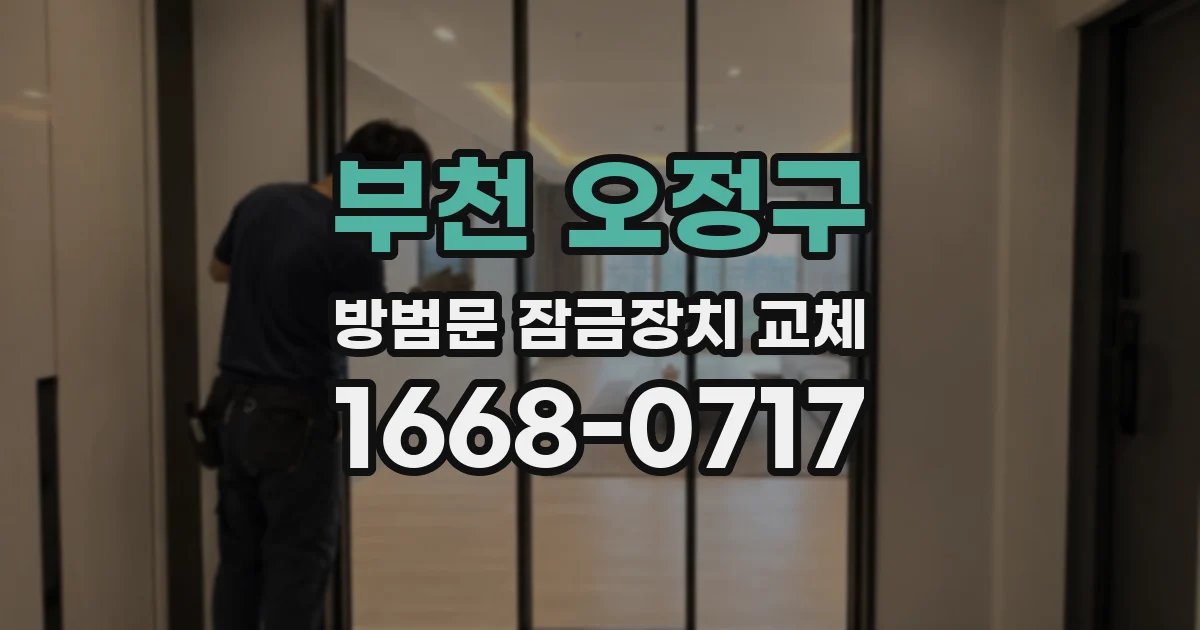 부천 오정구 방범문 잠금장치 교체