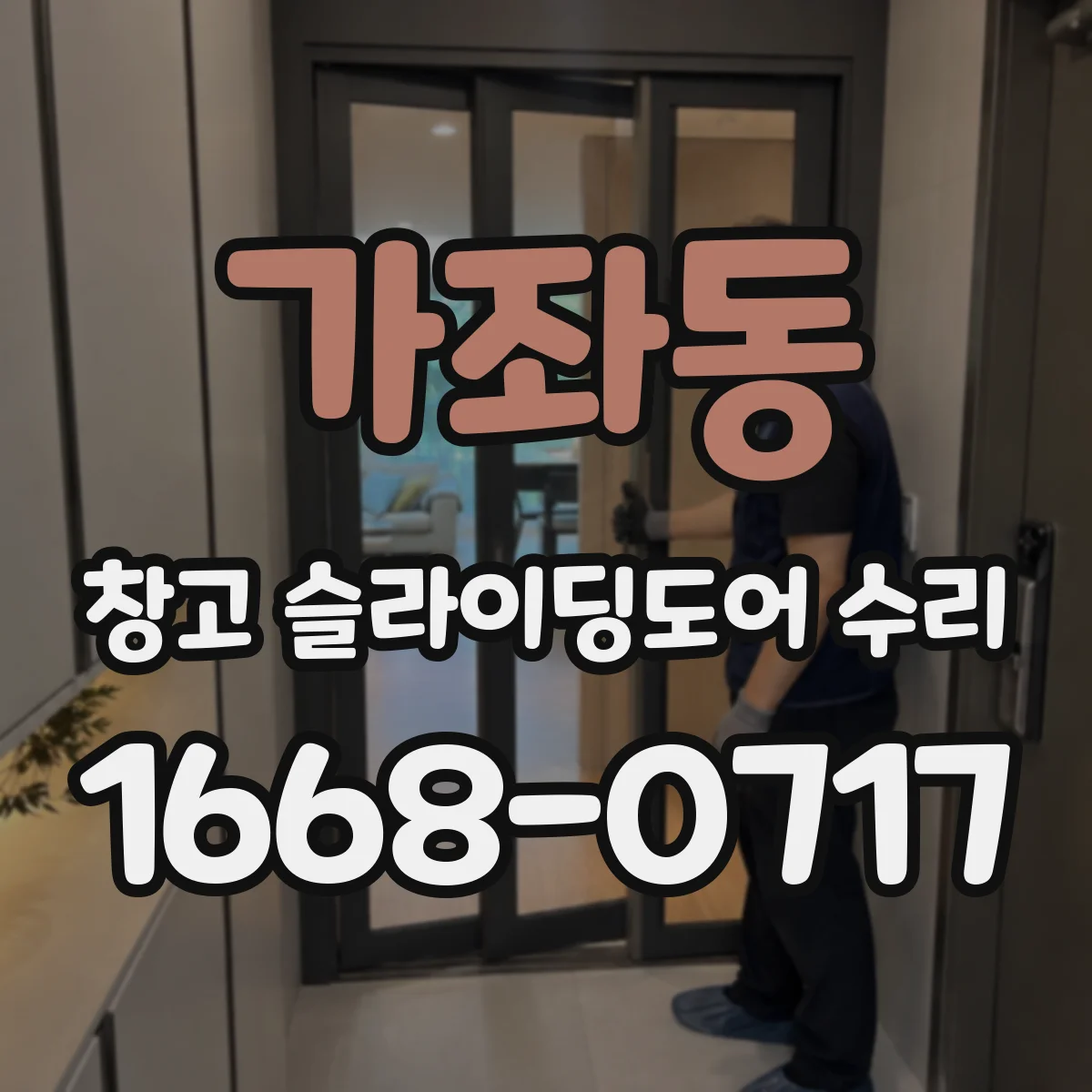 가좌동 창고 슬라이딩도어 수리