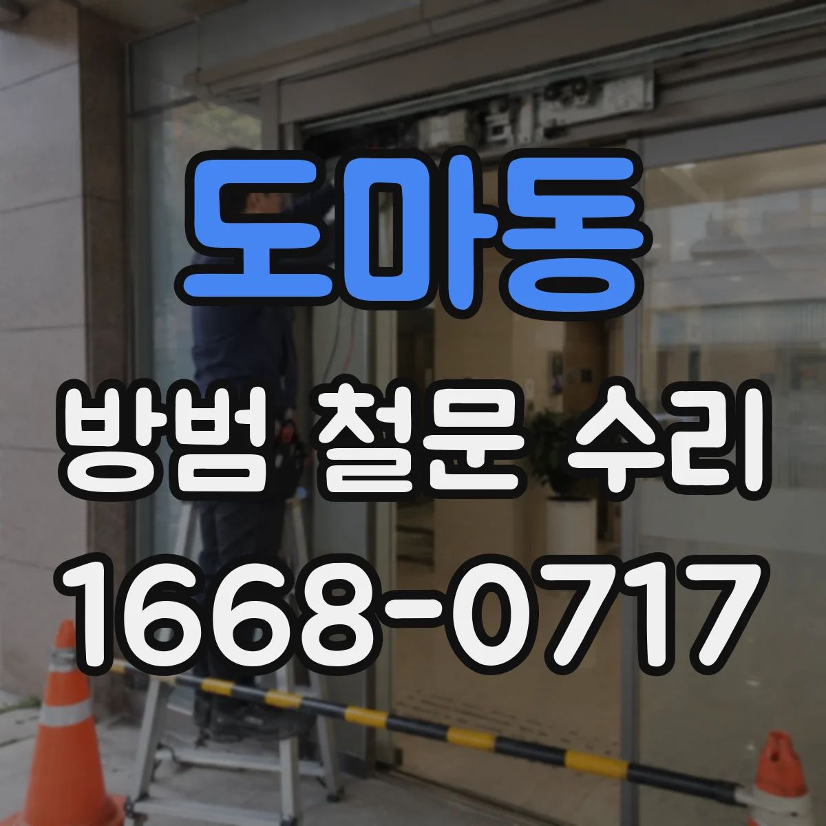 도마동 방범 철문 수리