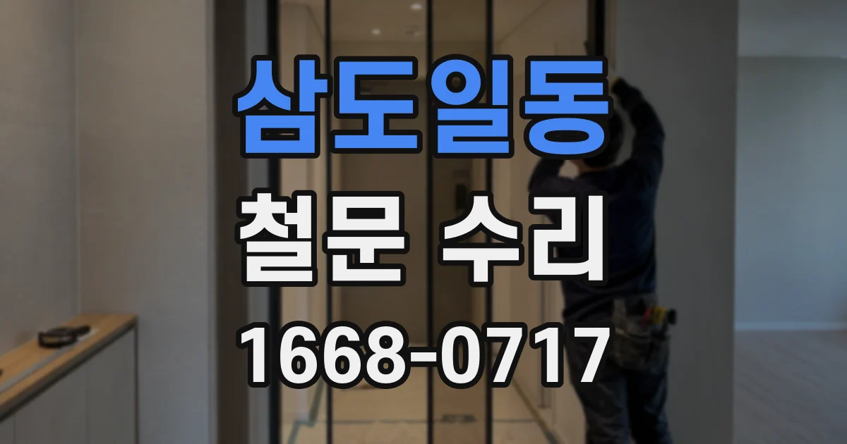삼도일동 철문 수리