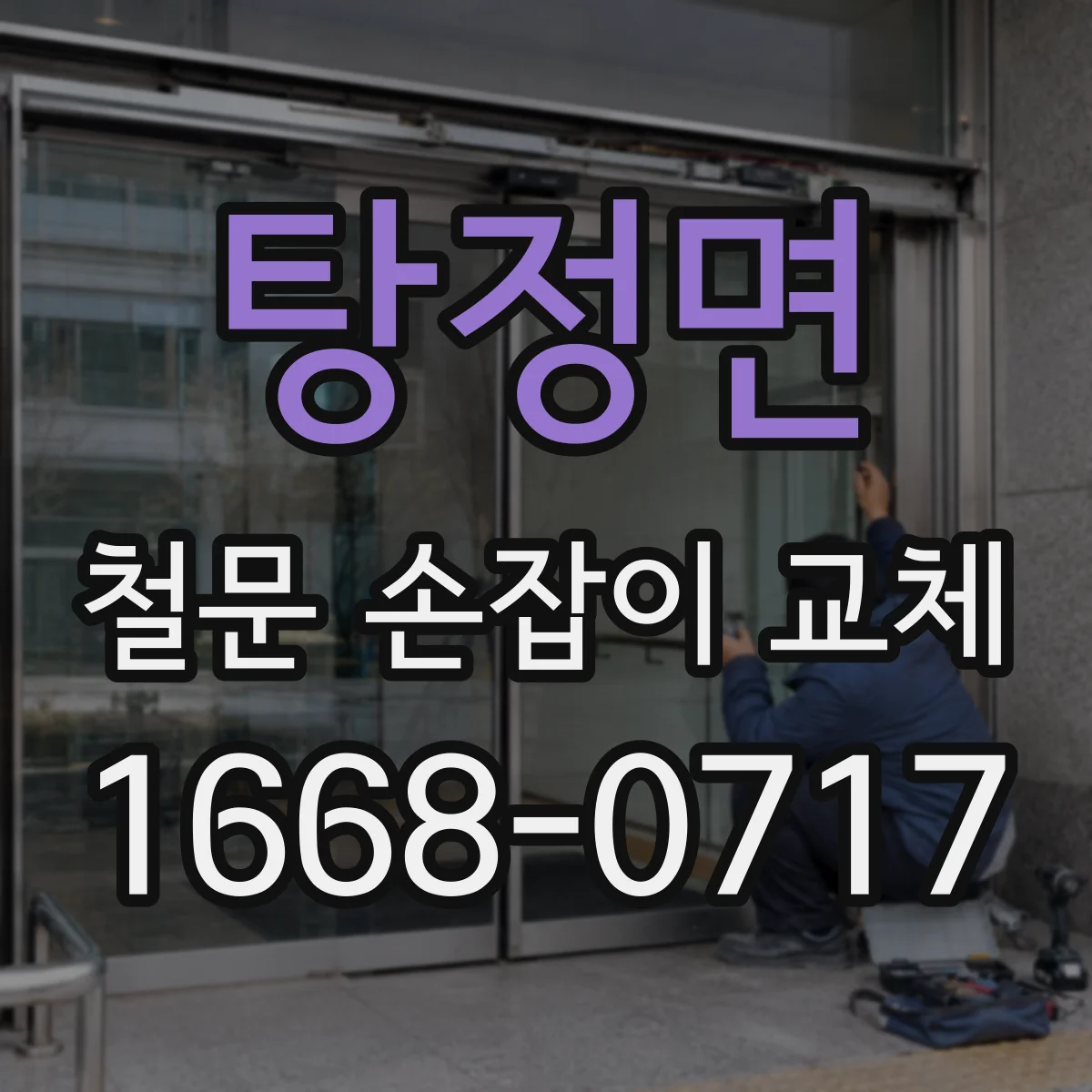 탕정면 철문 손잡이 교체
