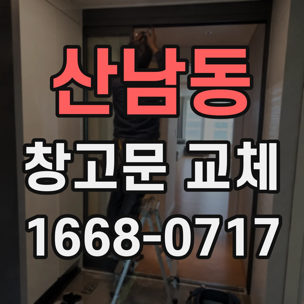 산남동 창고문 교체