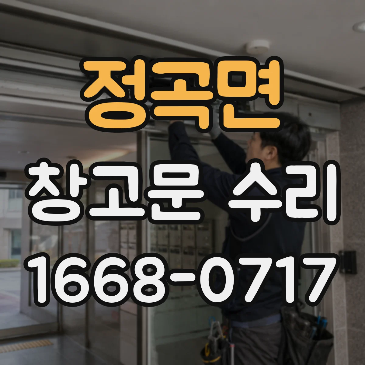 정곡면 창고문 수리