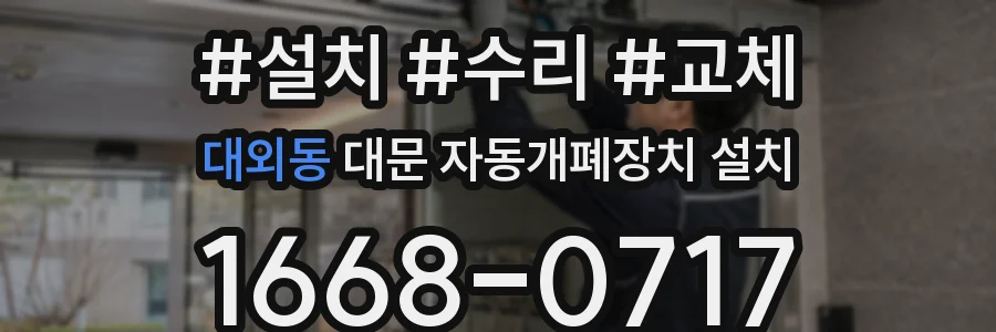 대외동 대문 자동개폐장치 설치