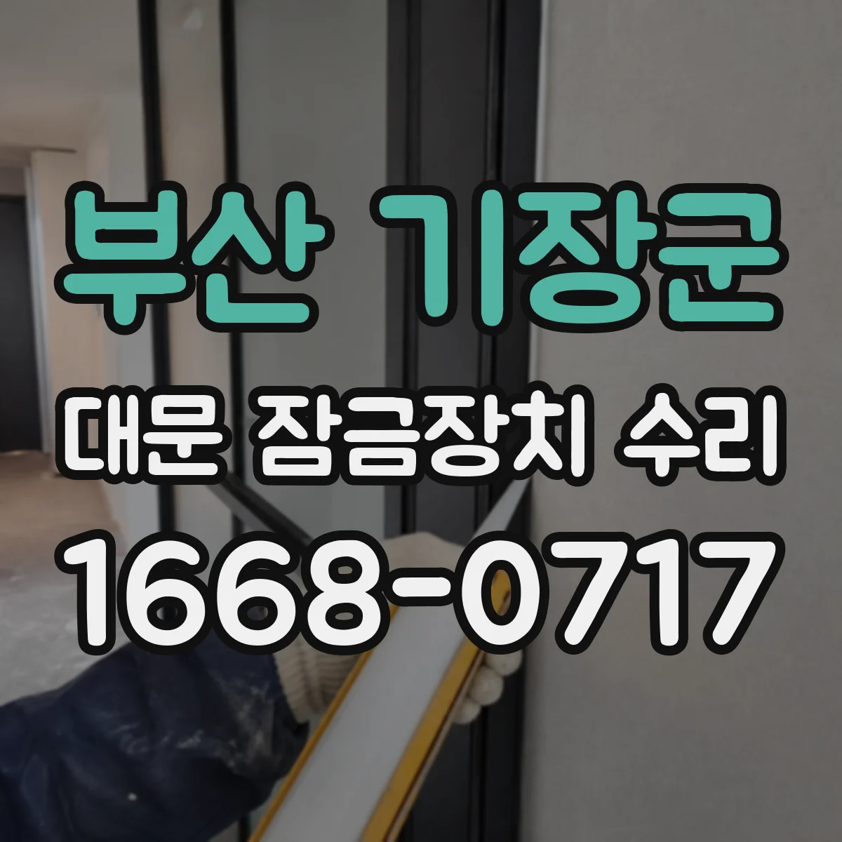 부산 기장군 대문 잠금장치 수리