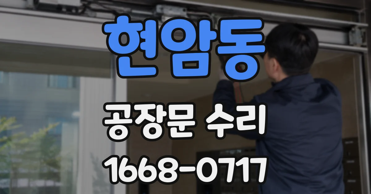 현암동 공장문 수리